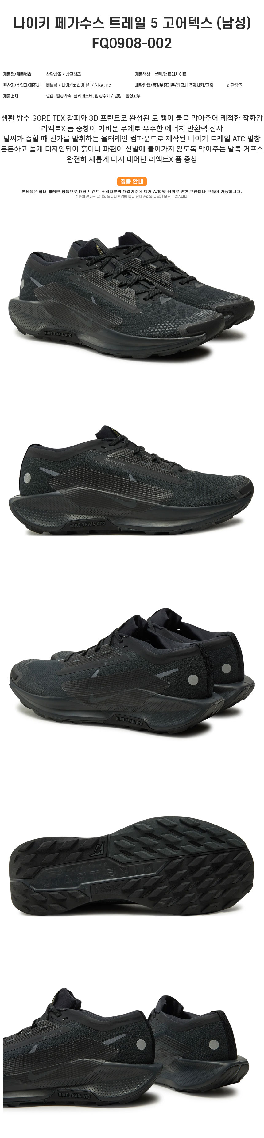 Nike Pegasus Trail 5 GORE-TEX FQ0908-002 다른 각도&lt;span class=&quot;footnote-wrapper&quot;&gt;[63]&lt;/span&gt;